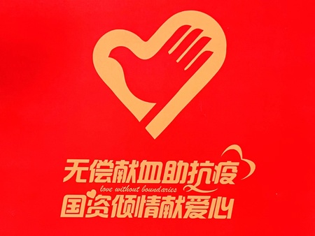 无偿献血活动主题.jpg