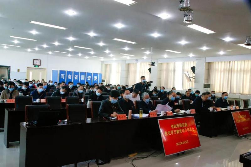 省政府国资委召开党史学习教育动员部署会议